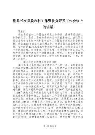 副县长在县委农村工作暨扶贫开发工作会议上的讲话发言