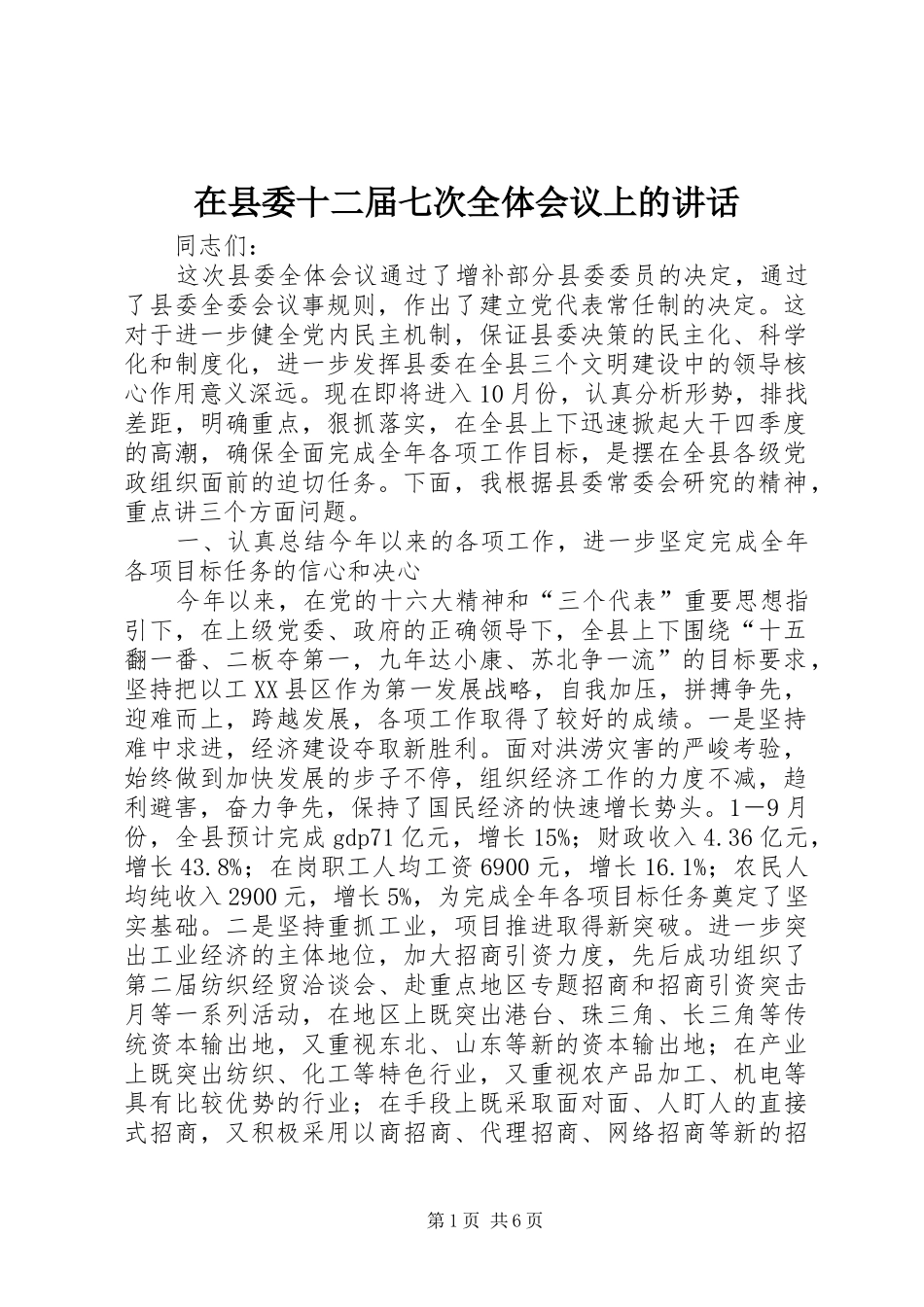 在县委十二届七次全体会议上的讲话发言_第1页