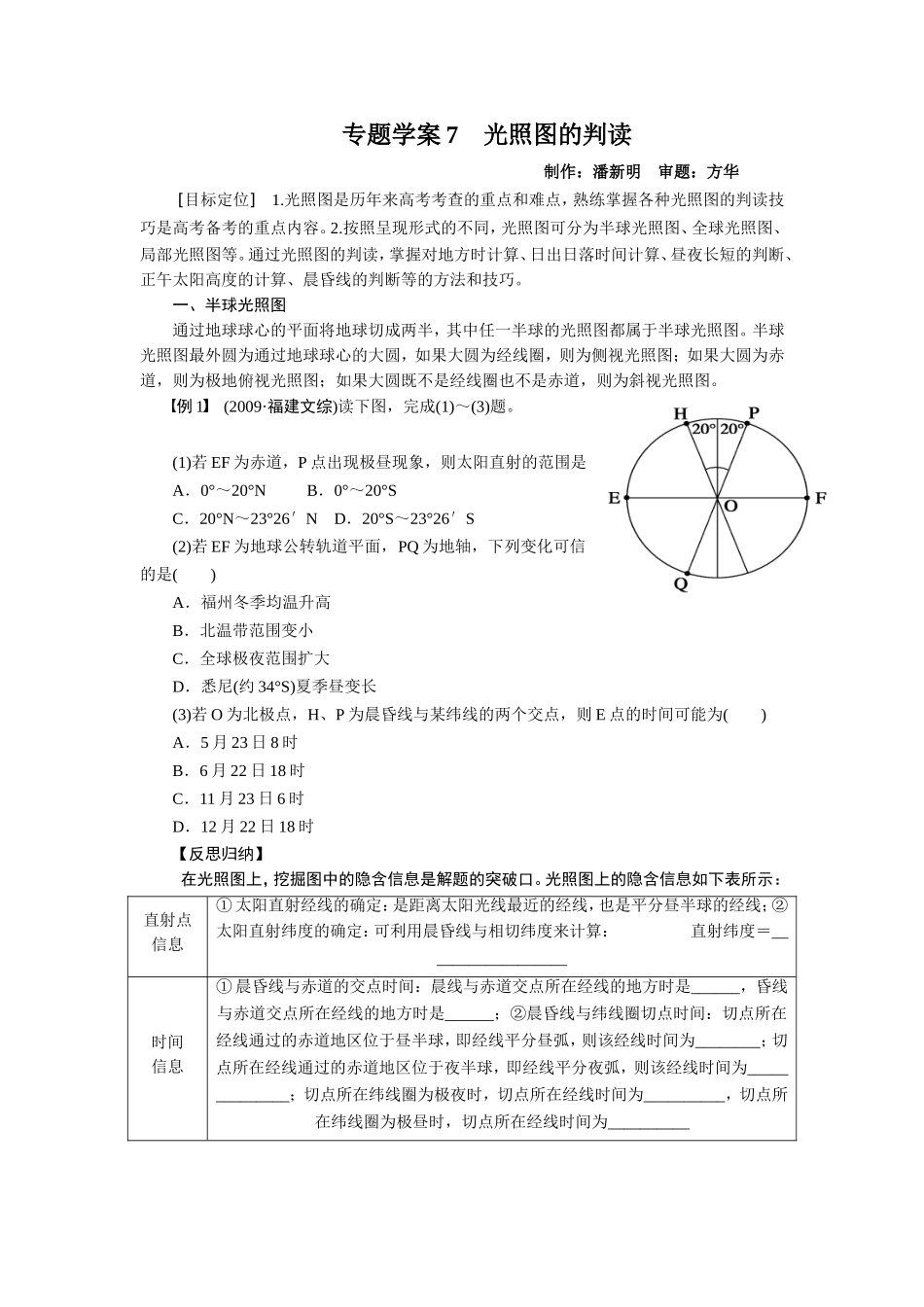 2014届高考地理一轮复习学案：7光照图的判读_第1页
