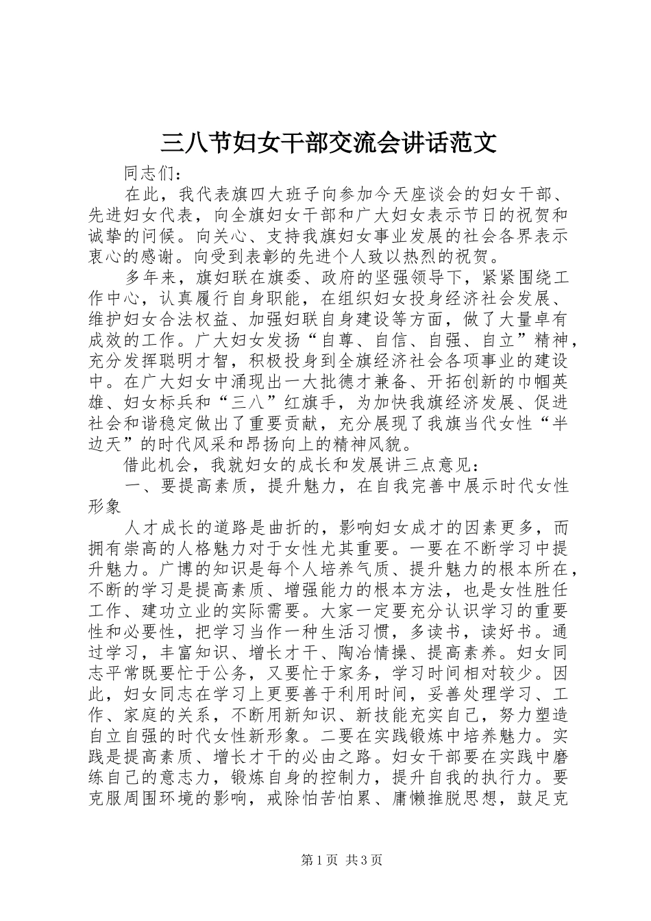 三八节妇女干部交流会讲话发言范文_第1页
