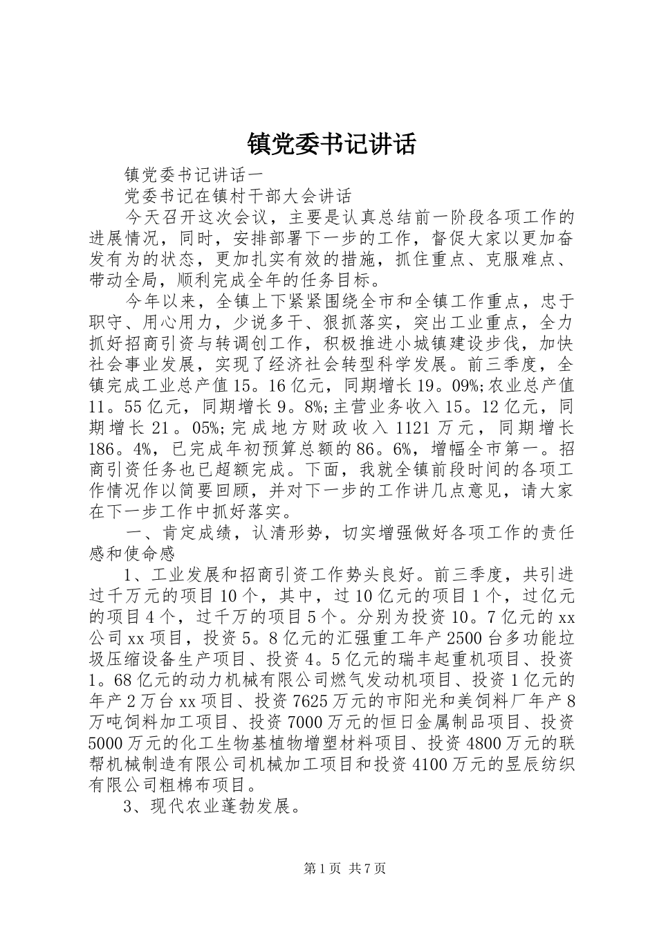 镇党委书记讲话发言_第1页