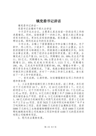 镇党委书记讲话发言