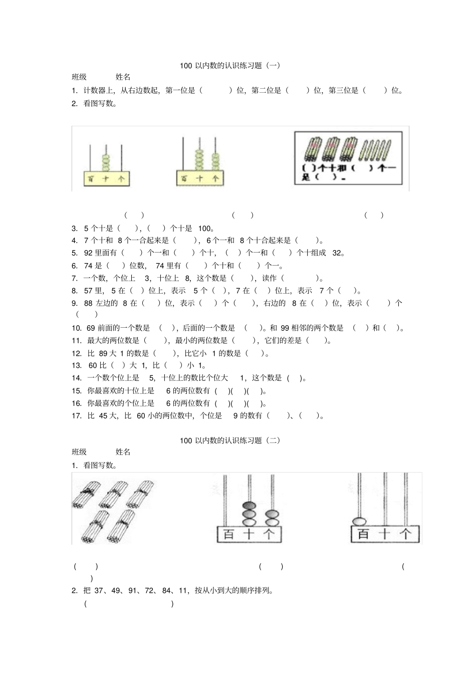 小学一年级下册数学100以内数的认识必考练习题3套+易错题汇总_第1页