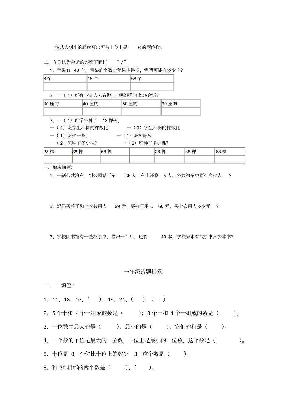 小学一年级下册数学100以内数的认识必考练习题3套+易错题汇总_第3页