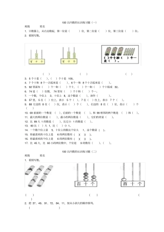 小学一年级下册数学100以内数的认识必考练习题3套+易错题汇总