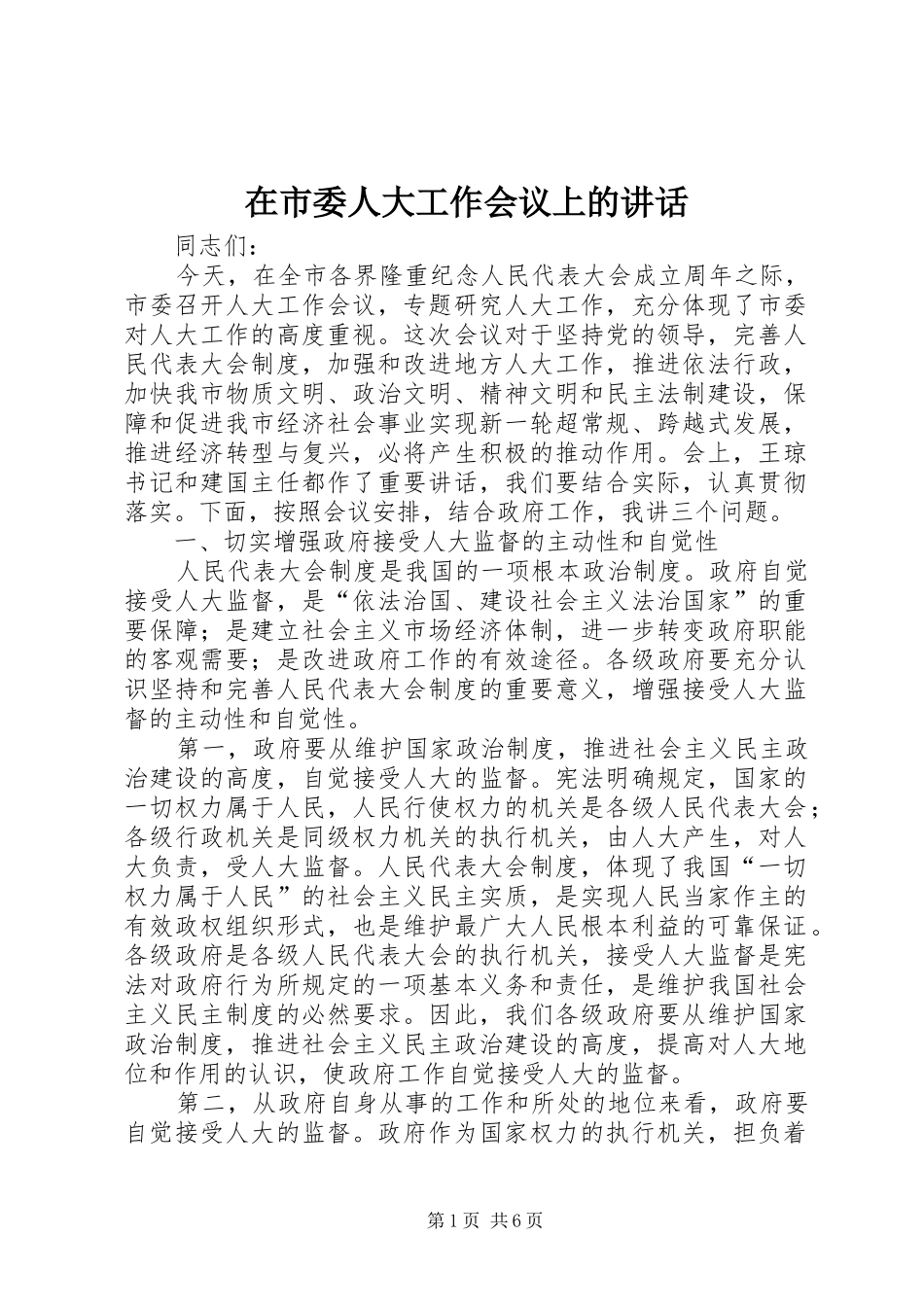 在市委人大工作会议上的讲话发言_第1页