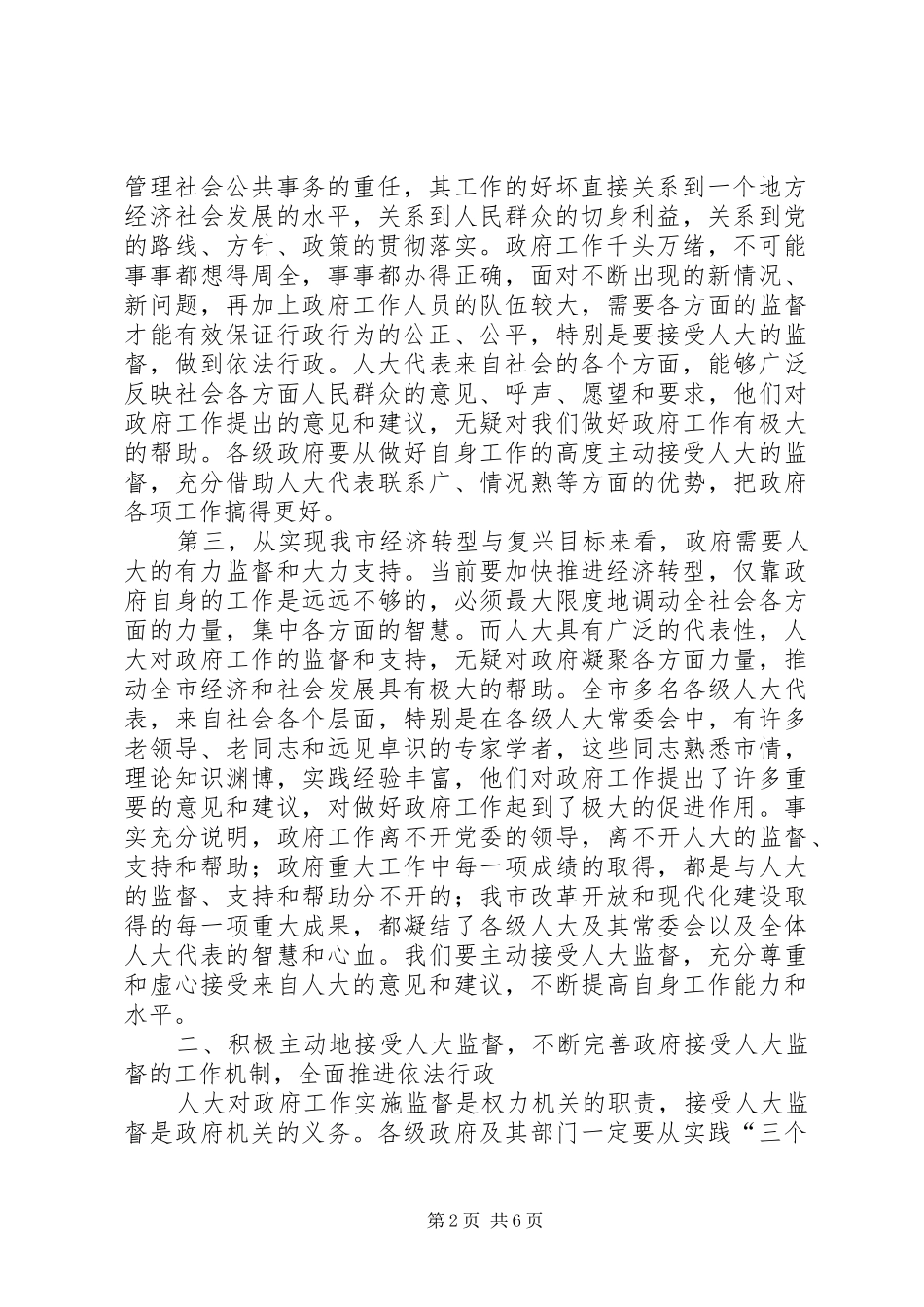 在市委人大工作会议上的讲话发言_第2页