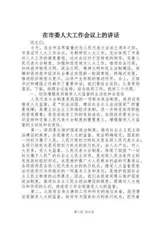 在市委人大工作会议上的讲话发言