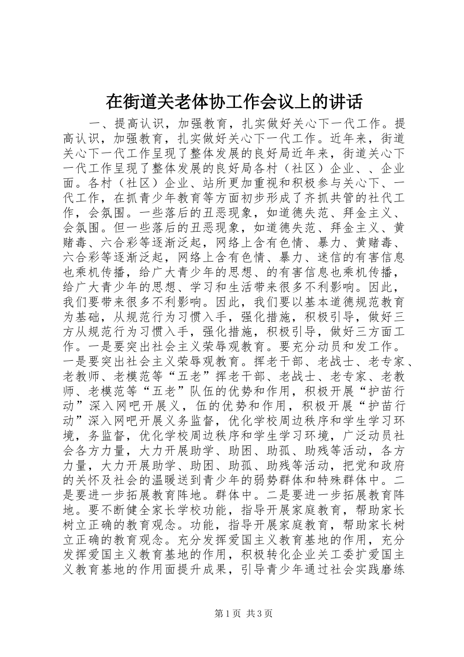 在街道关老体协工作会议上的讲话发言_1_第1页