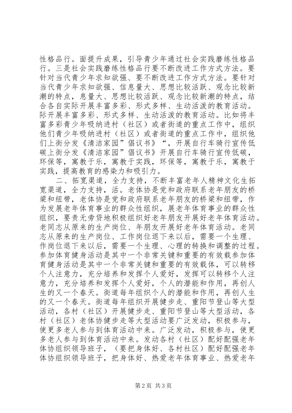 在街道关老体协工作会议上的讲话发言_1_第2页