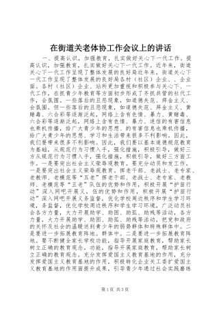 在街道关老体协工作会议上的讲话发言_1