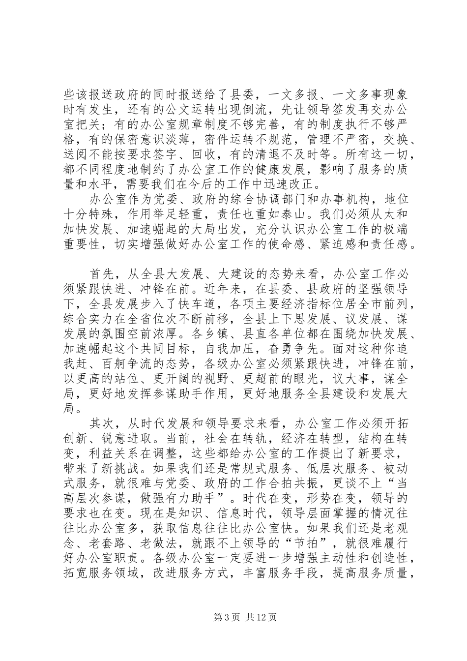 在县党政办公室会议的讲话发言_第3页