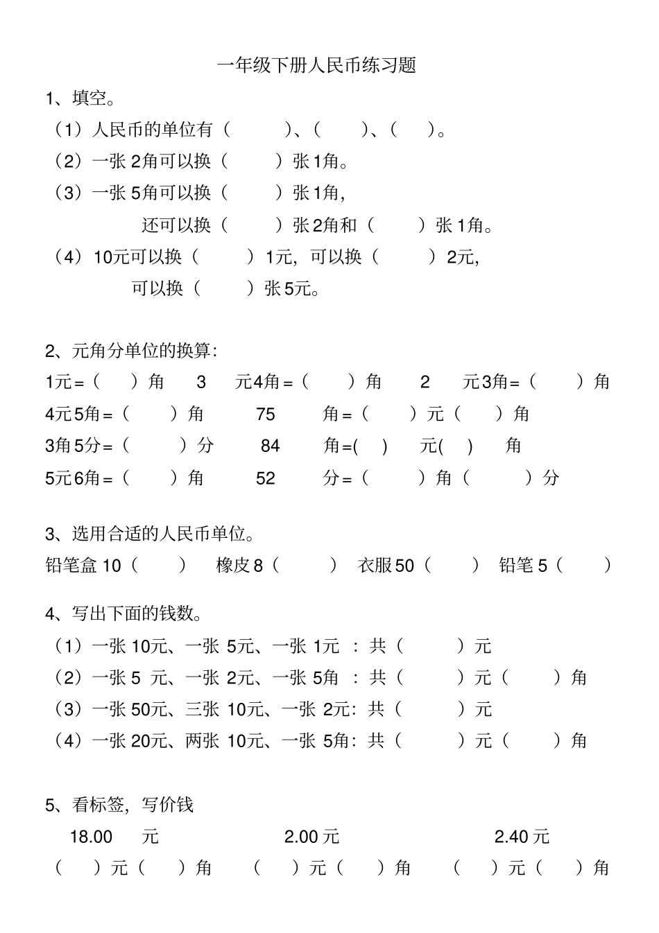 小学一年级下册人民币练习题_第1页