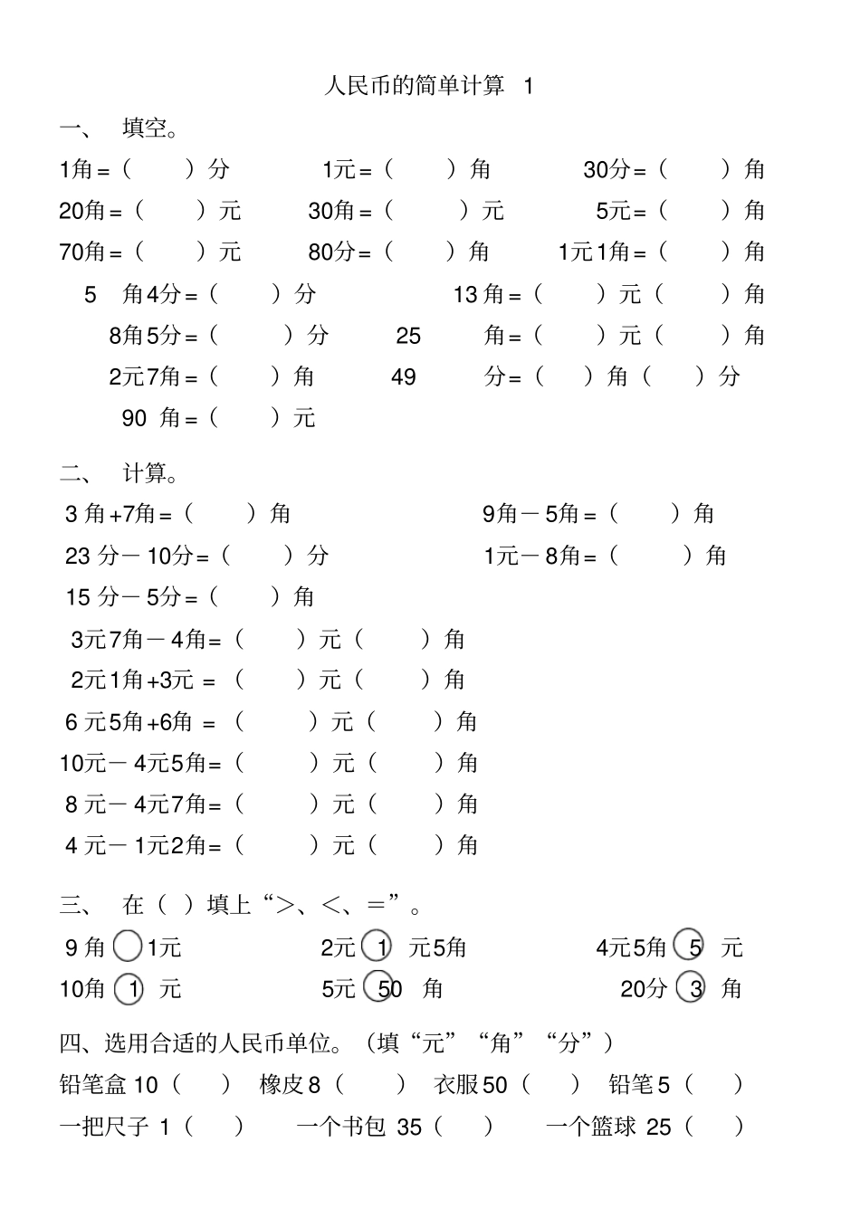 小学一年级下册人民币练习题_第3页