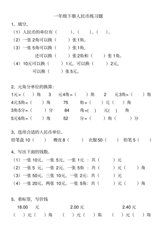 小学一年级下册人民币练习题