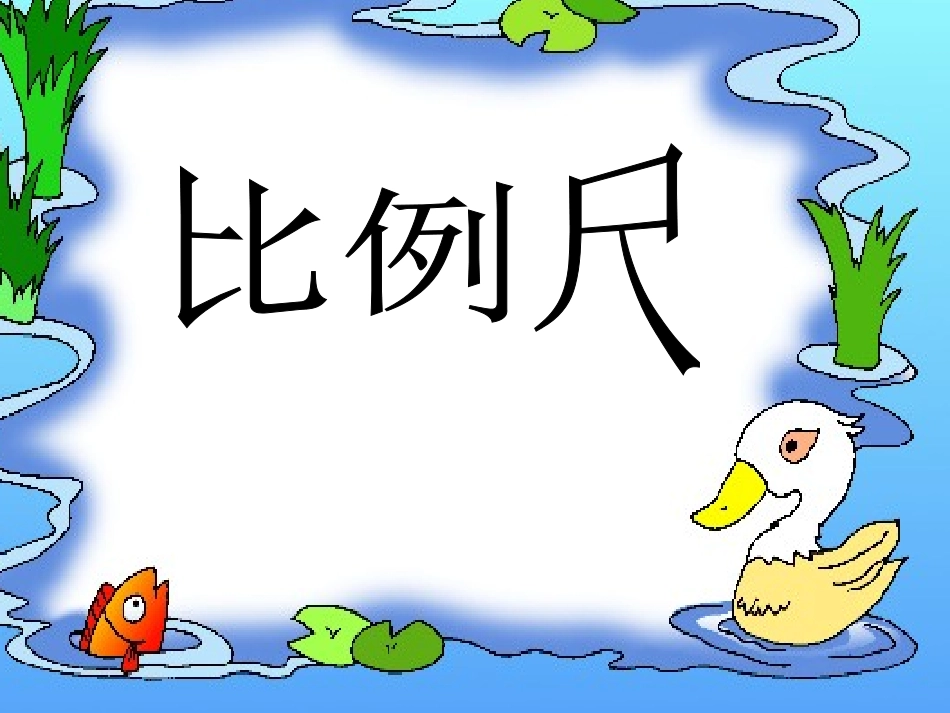 比例尺PPT_第1页