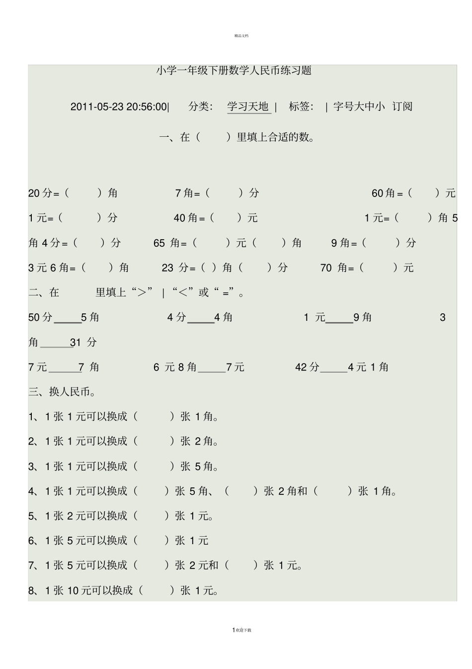 小学一年级下册数学人民币练习题_第1页