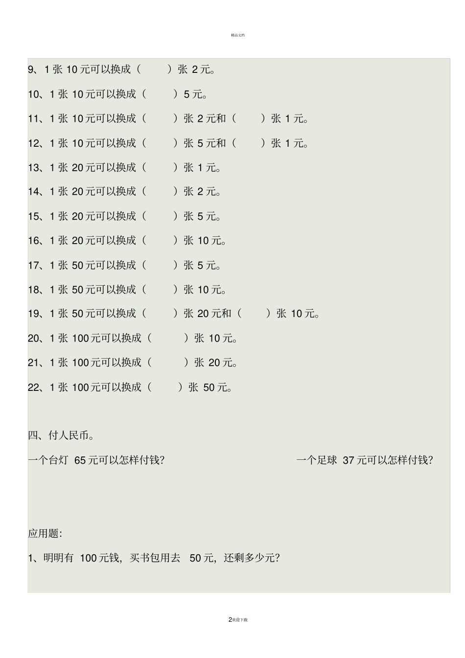 小学一年级下册数学人民币练习题_第2页