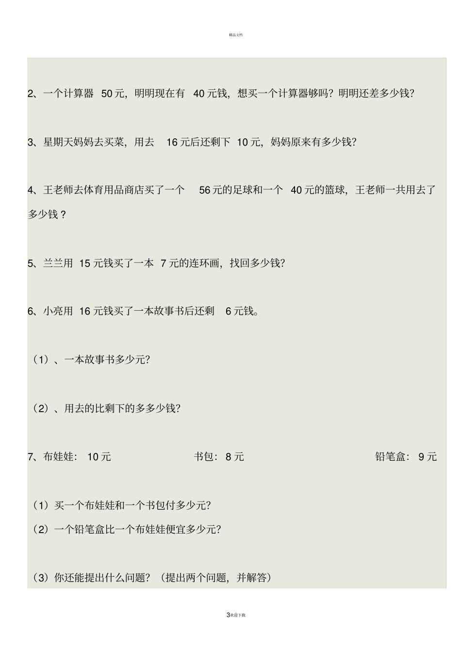 小学一年级下册数学人民币练习题_第3页