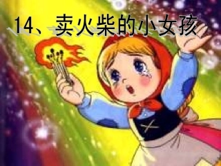 《卖火柴的小女孩》课件2