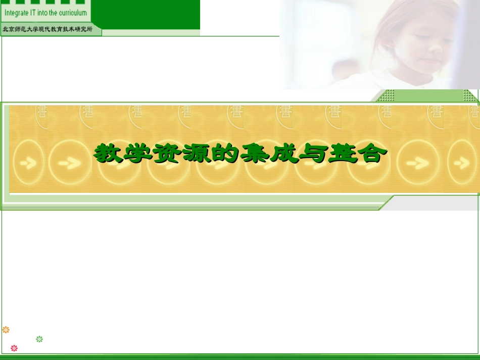 教学资源的集成与整合_第1页