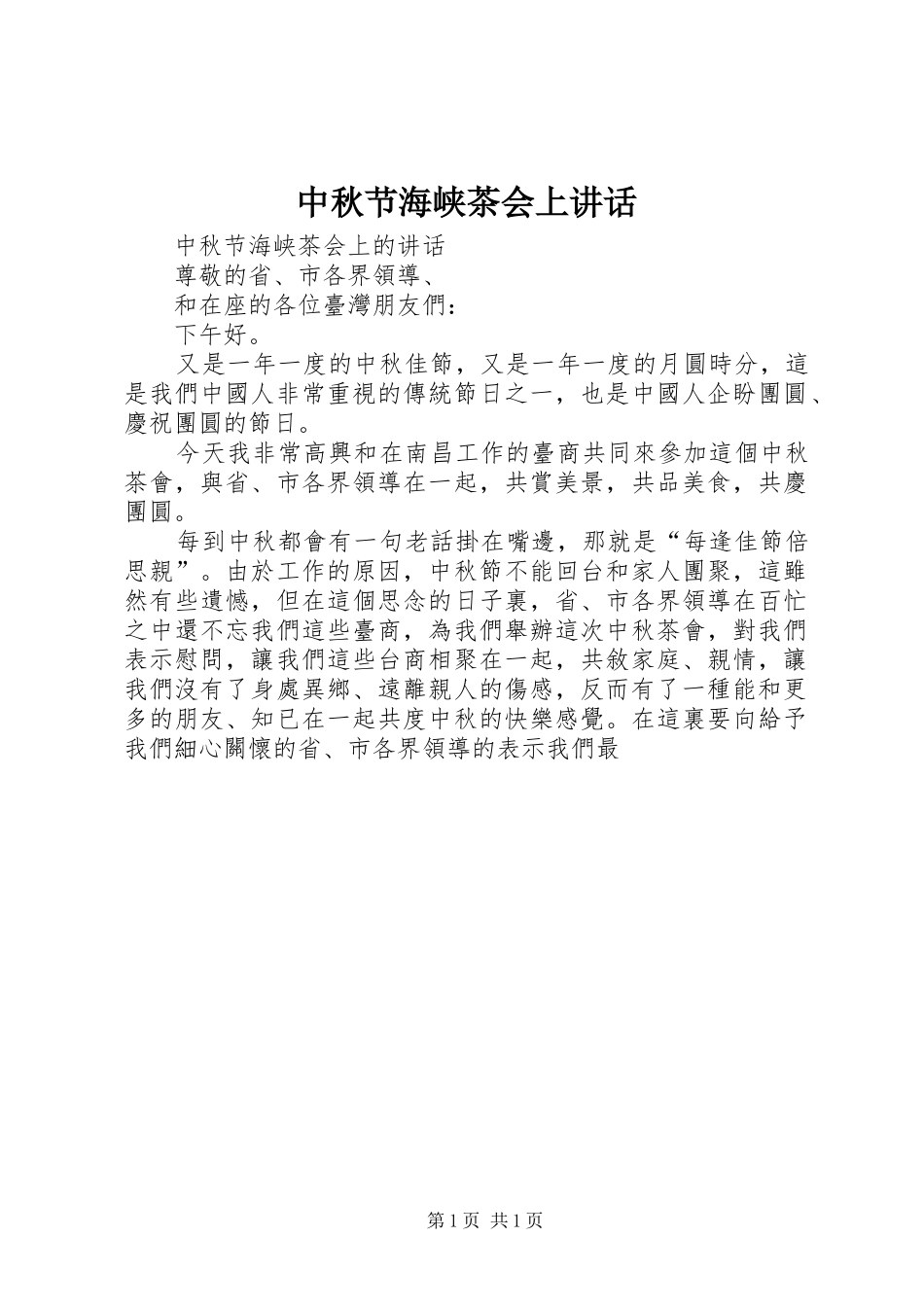 中秋节海峡茶会上讲话发言_第1页