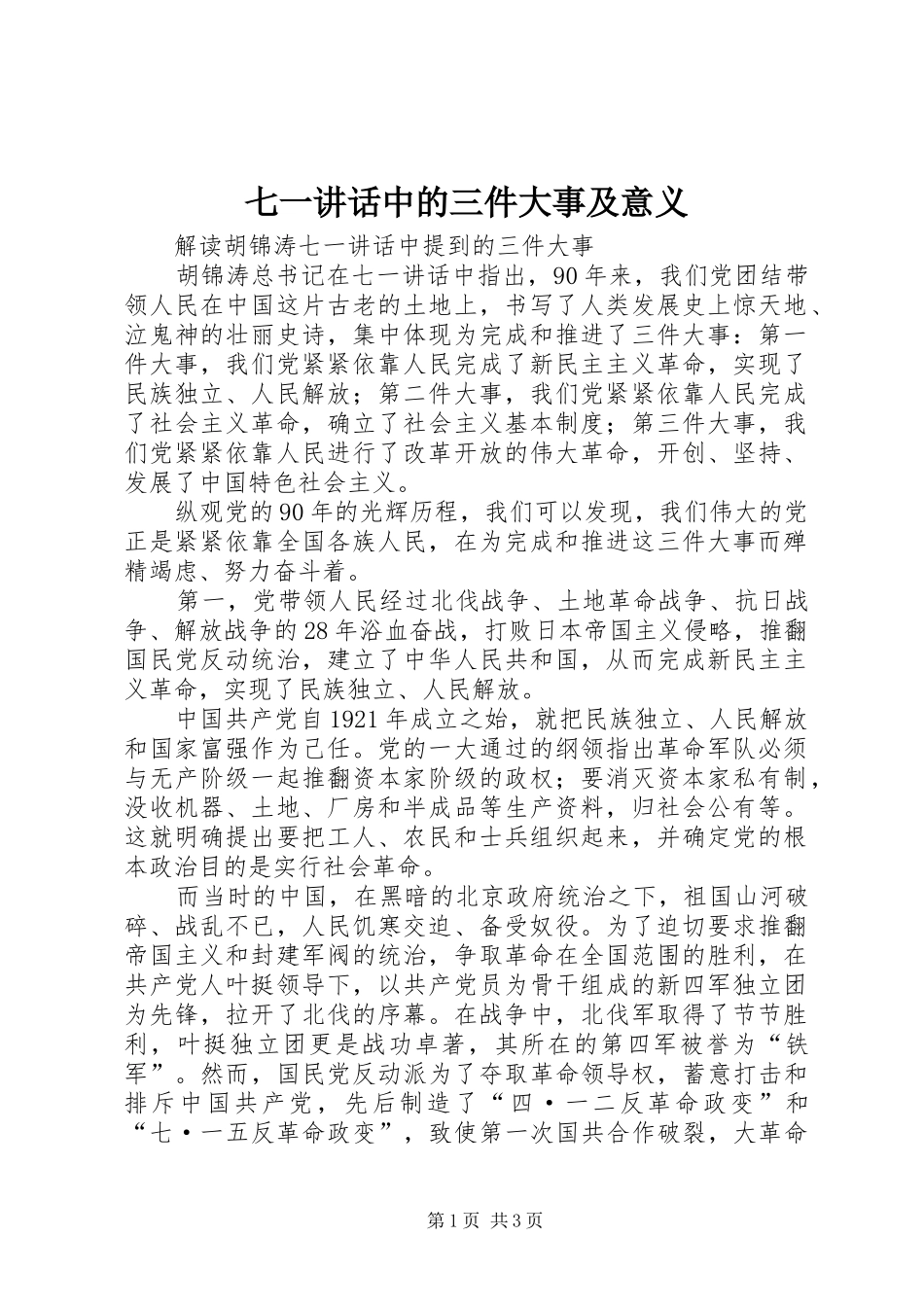 七一讲话发言中的三件大事及意义_第1页