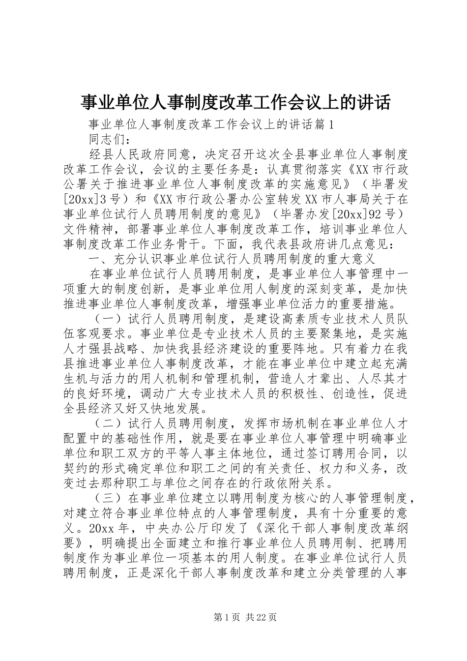 事业单位人事制度改革工作会议上的讲话发言_第1页