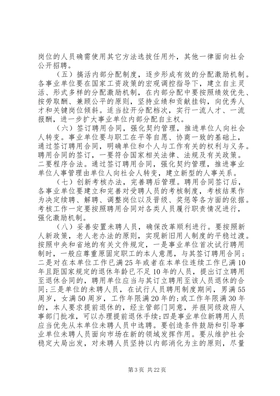 事业单位人事制度改革工作会议上的讲话发言_第3页