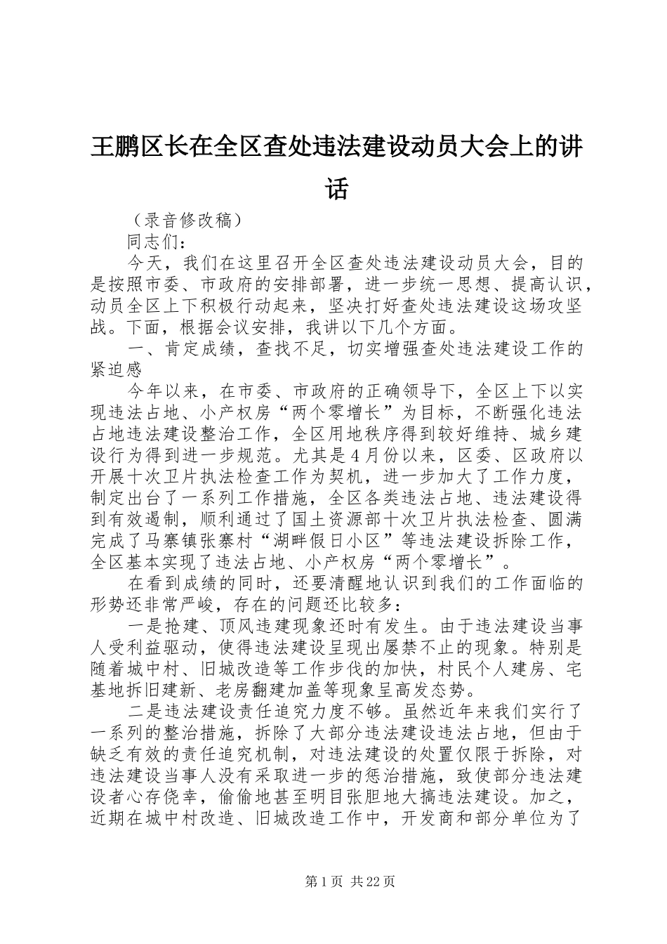 王鹏区长在全区查处违法建设动员大会上的讲话发言_第1页