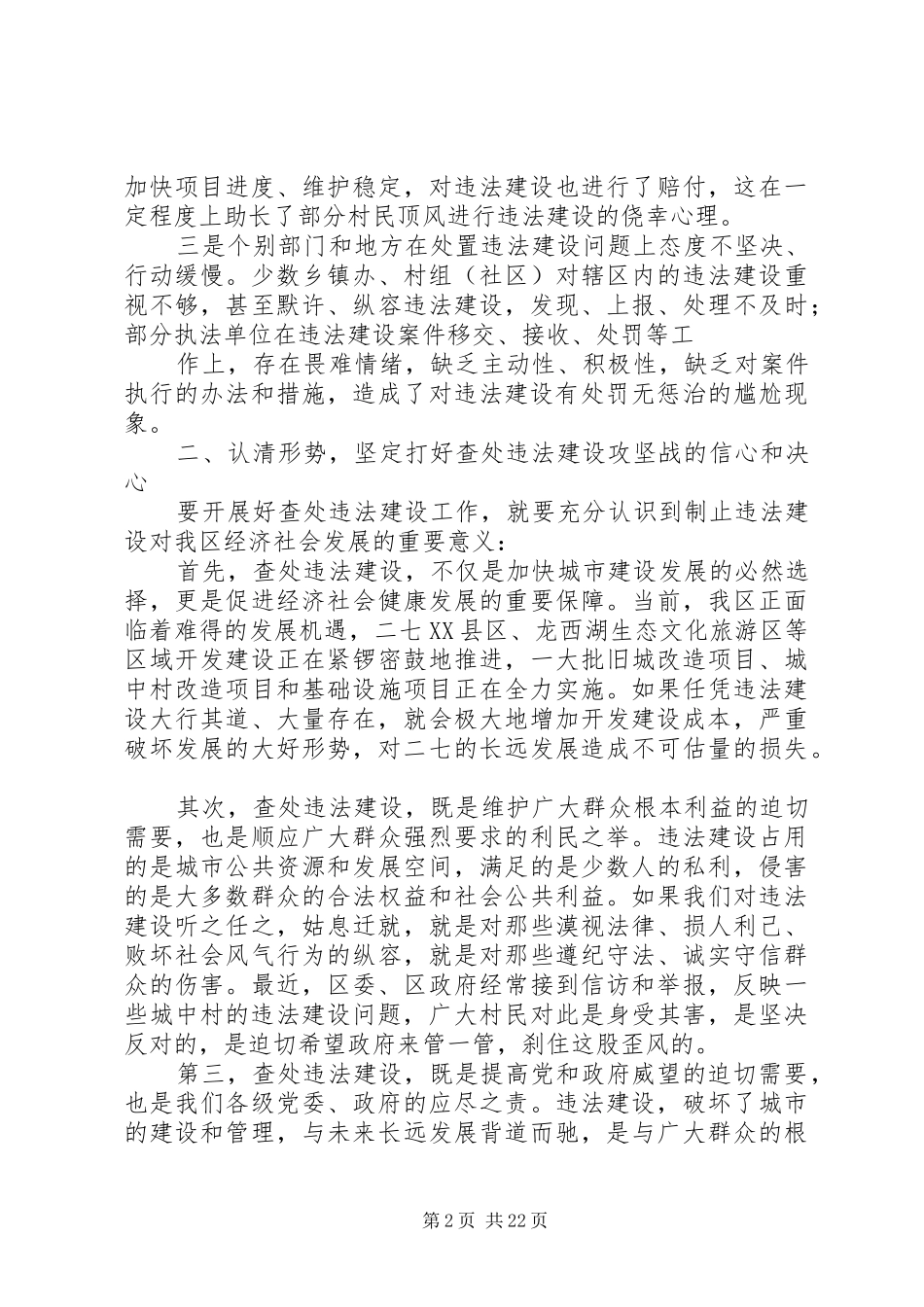 王鹏区长在全区查处违法建设动员大会上的讲话发言_第2页