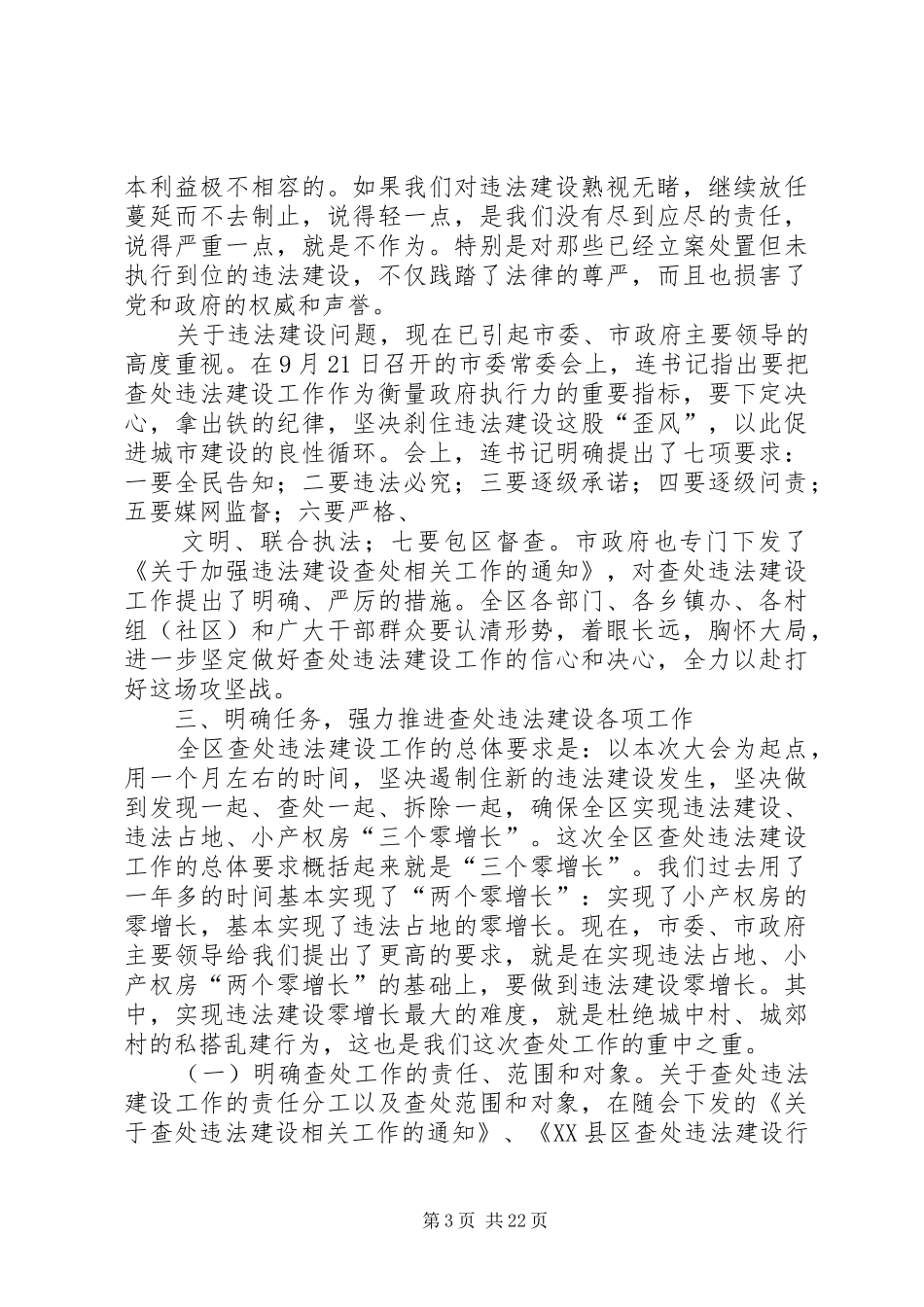 王鹏区长在全区查处违法建设动员大会上的讲话发言_第3页