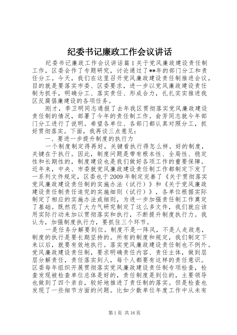 纪委书记廉政工作会议讲话发言_第1页