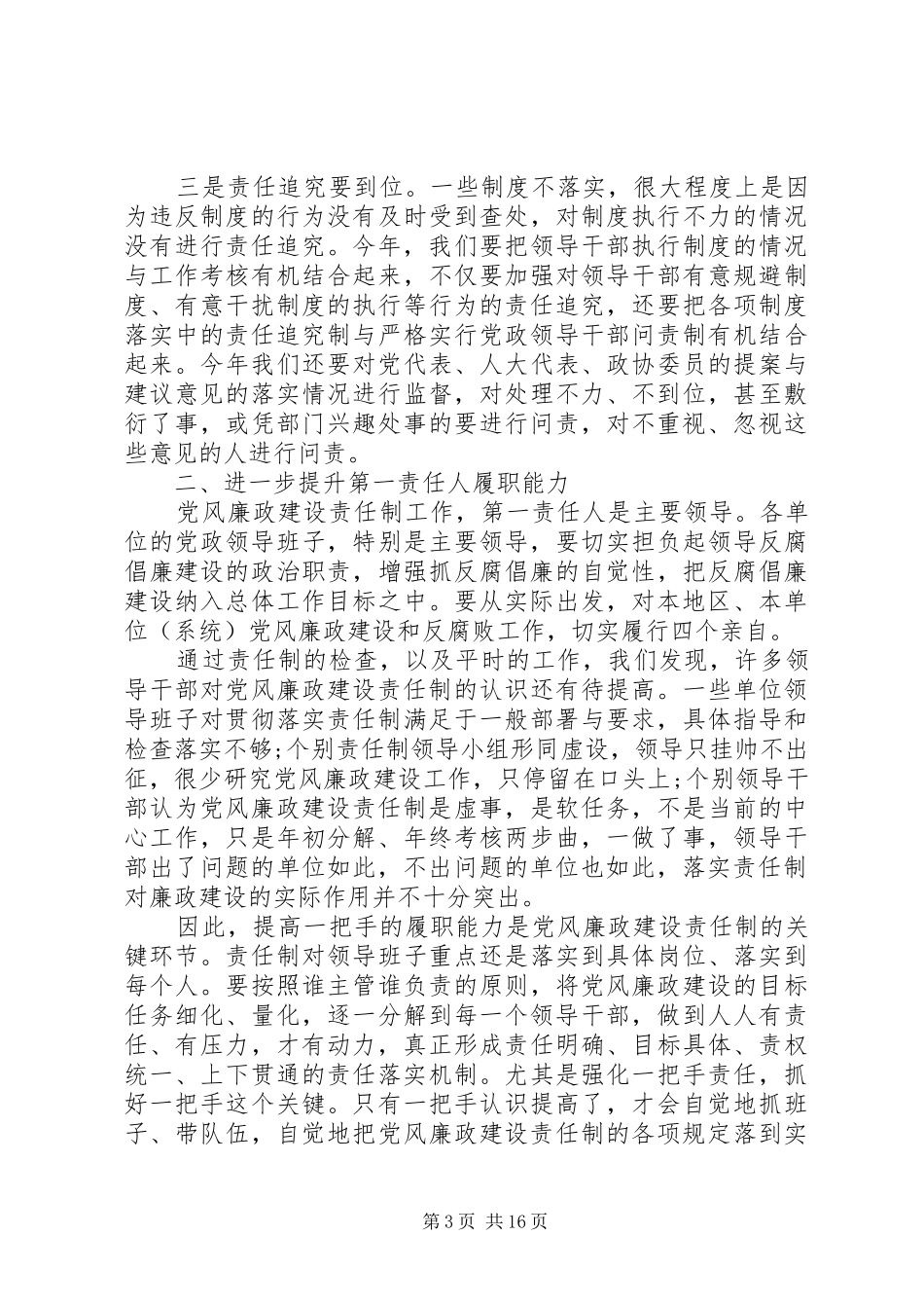 纪委书记廉政工作会议讲话发言_第3页