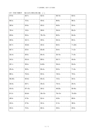 小学一年级下册数学100以内口算综合练习题二001
