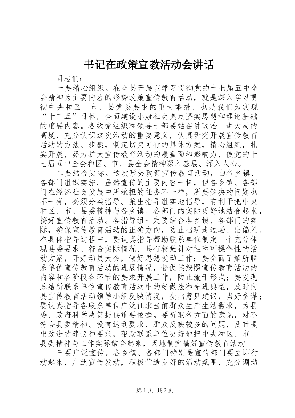 书记在政策宣教活动会讲话发言_第1页