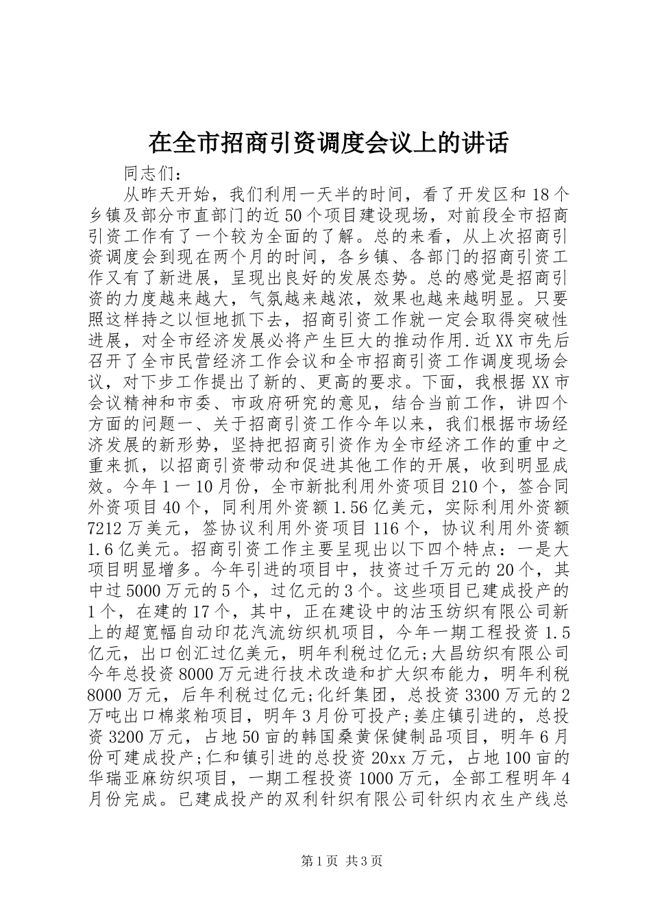 在全市招商引资调度会议上的讲话发言_第1页