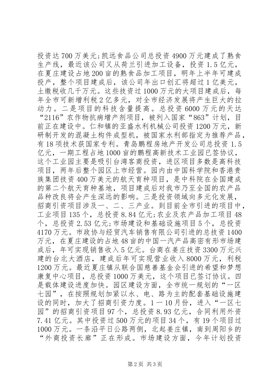 在全市招商引资调度会议上的讲话发言_第2页