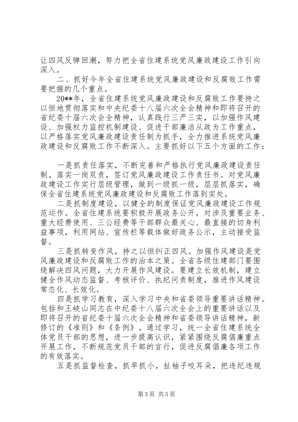 在全省住房城乡建设工作会议上的讲话_第3页