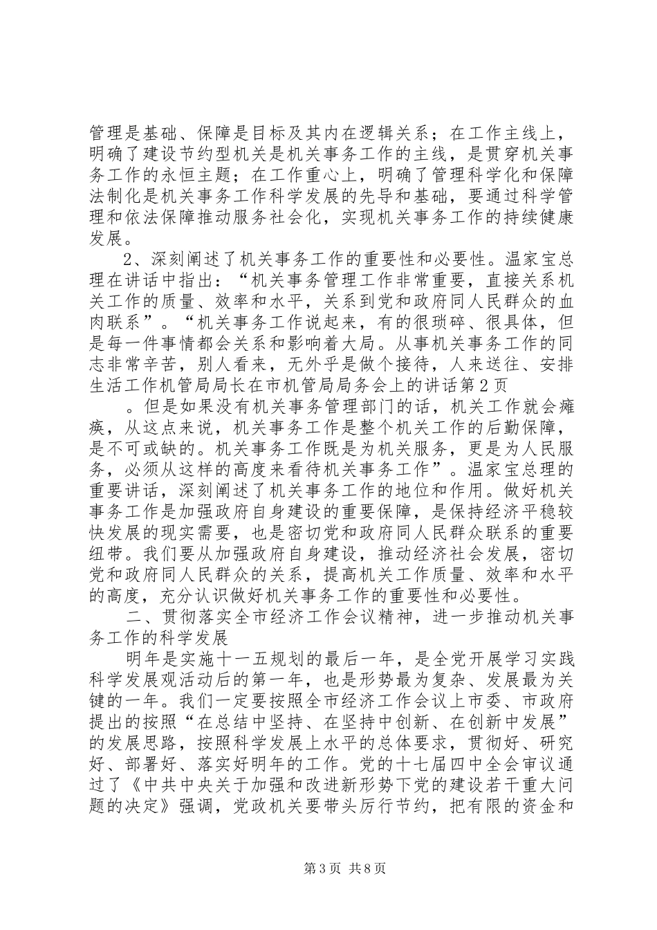 机管局局长在市机管局局务会上的讲话发言_第3页