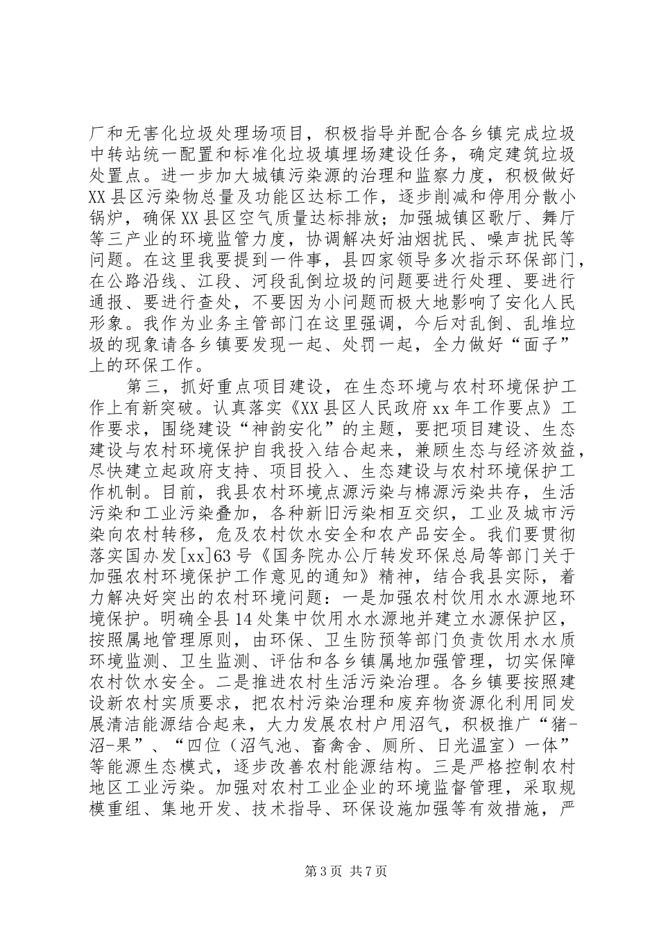 全县环境保护大会讲话发言_第3页