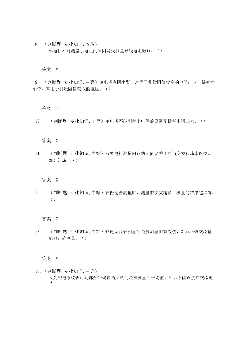 电测仪表工(第二版)-中级工-判断题_第2页