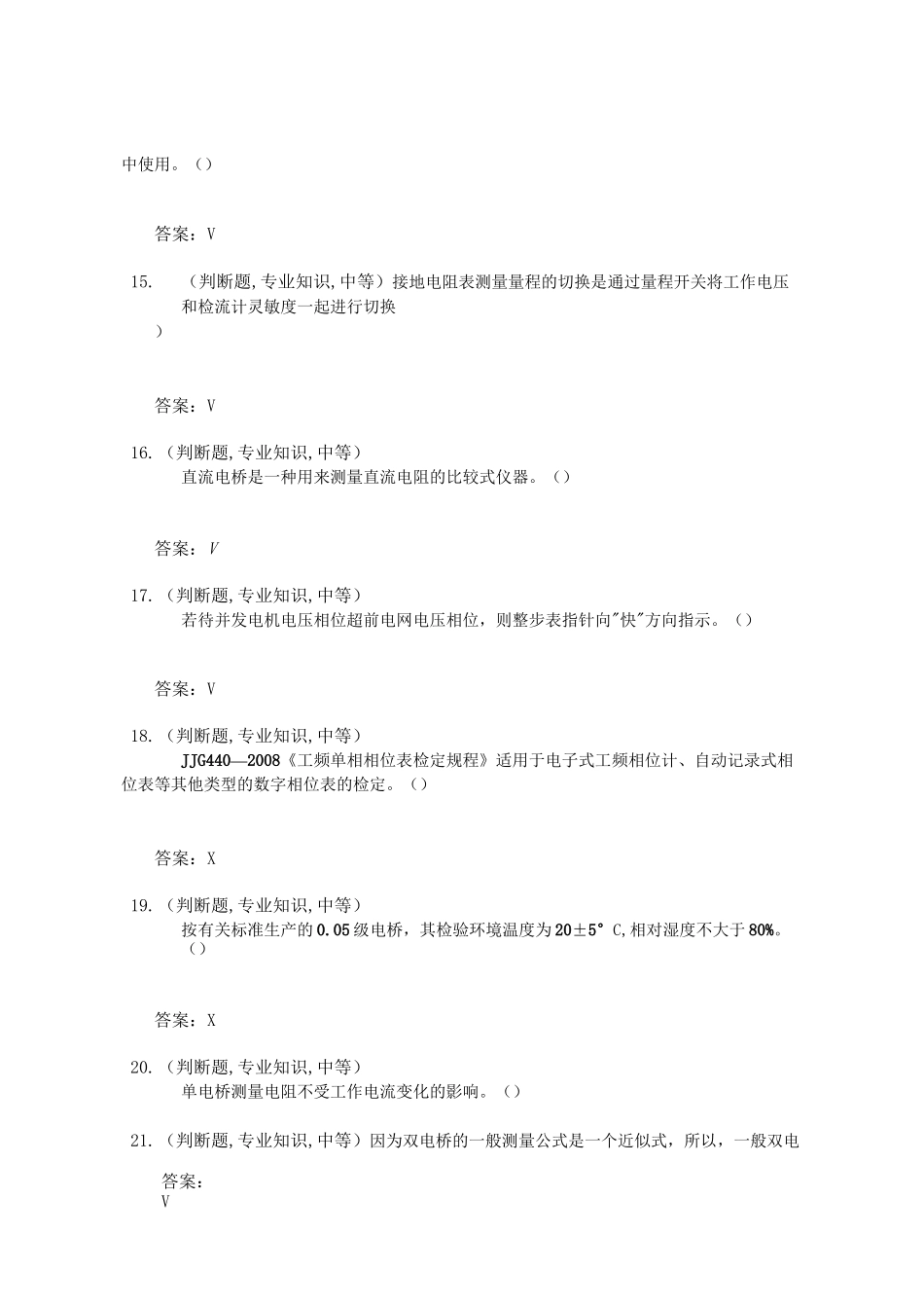 电测仪表工(第二版)-中级工-判断题_第3页