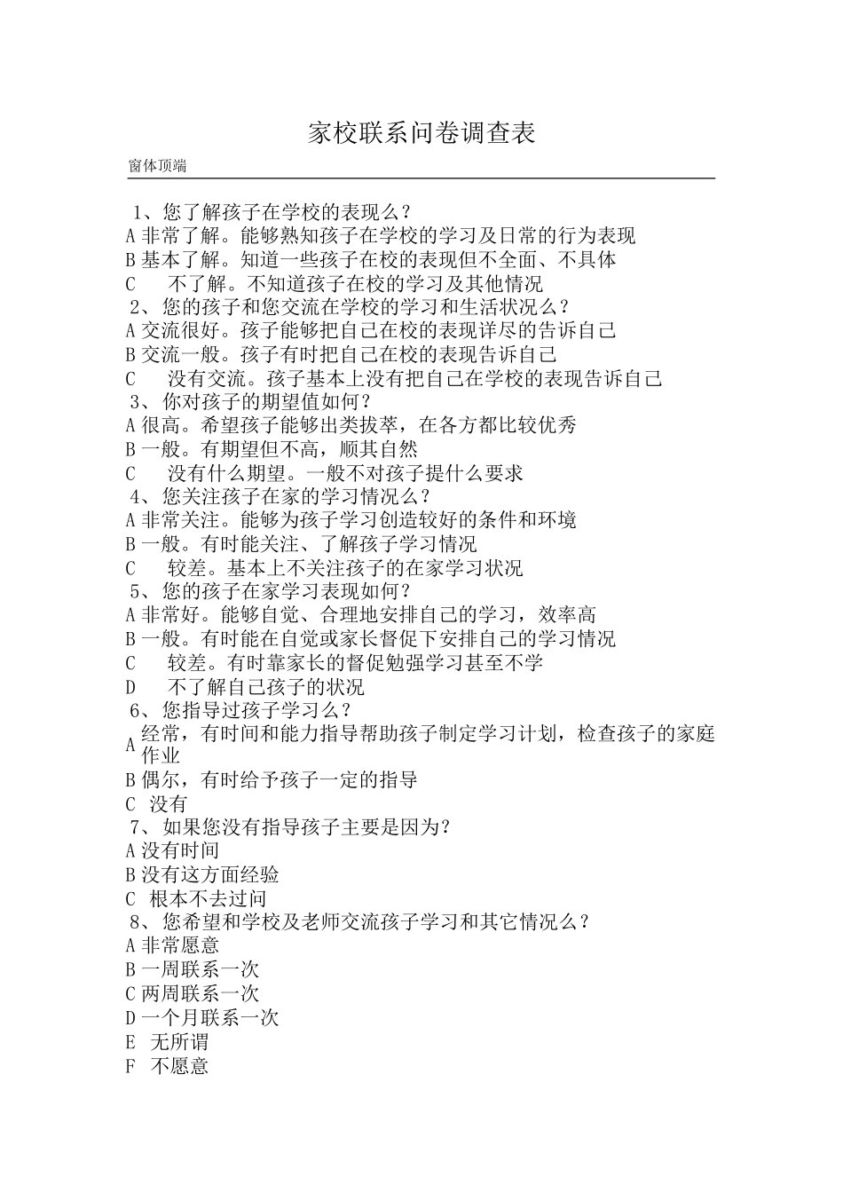 家校联系问卷调查表 (11)_第1页