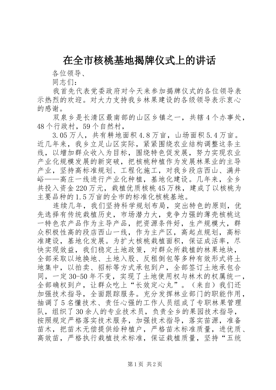 在全市核桃基地揭牌仪式上的讲话发言_第1页