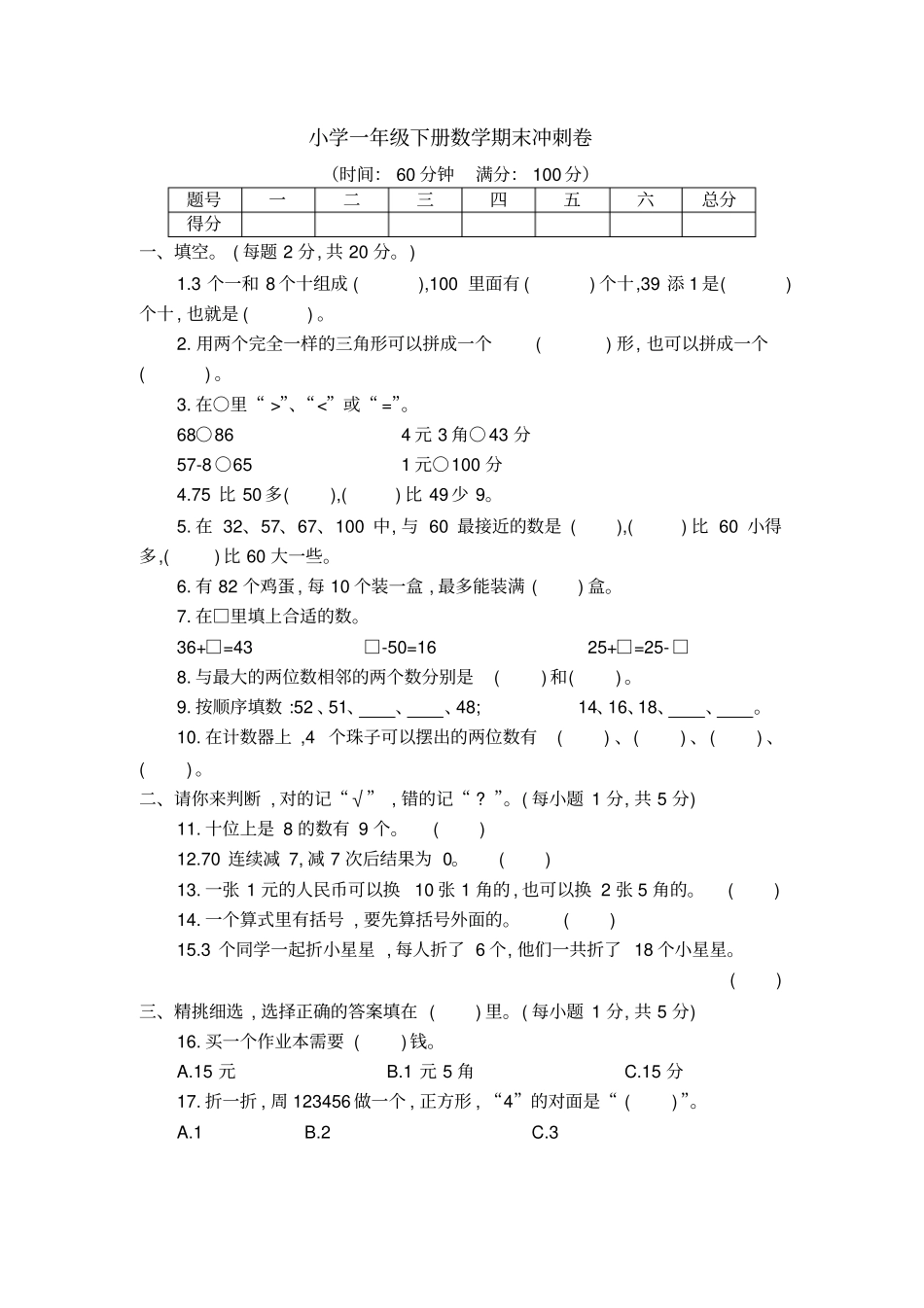 小学一年级下册数学期末冲刺卷x_第1页