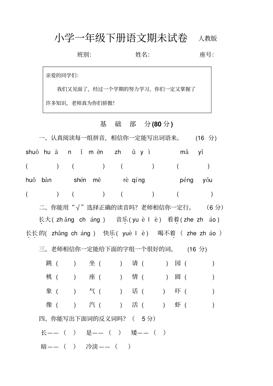 小学一年级下册语文期末试卷人教版_第1页