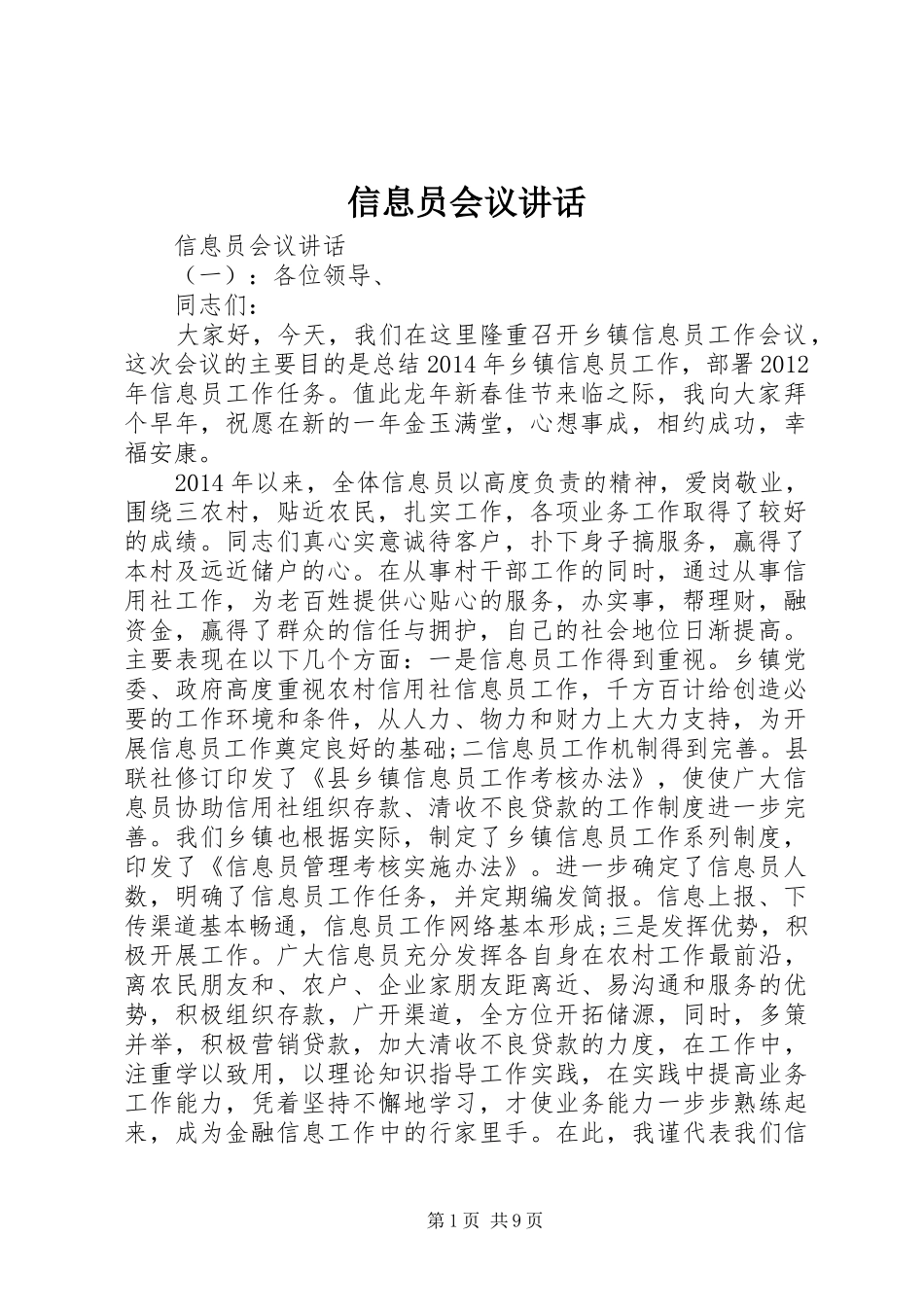 信息员会议讲话发言_第1页