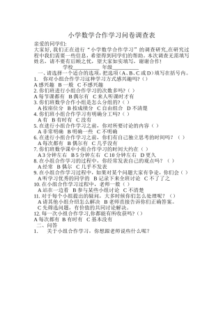 小学数学合作学习问卷调查表 (2)
