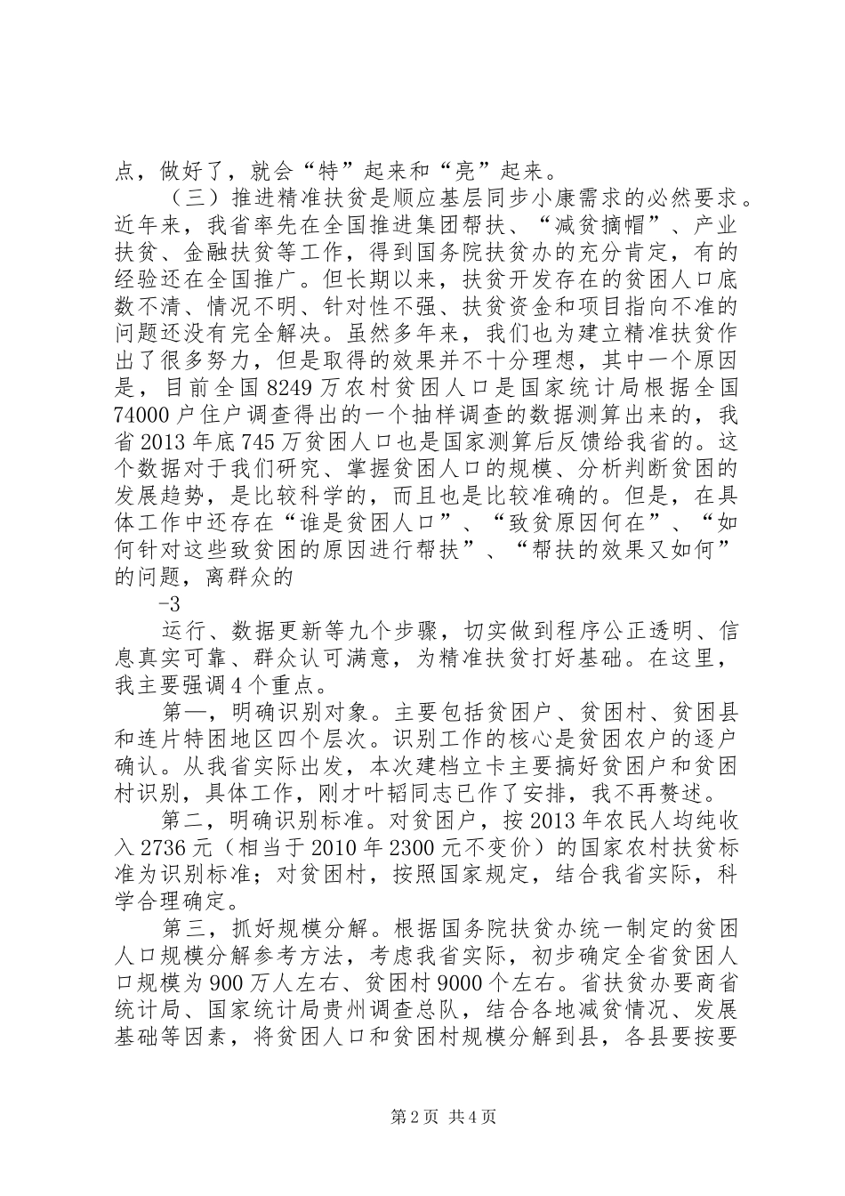 在全省精准扶贫会议上的讲话发言_第2页